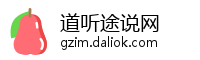 道听途说网
